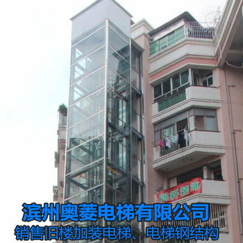 電梯鋼結構井道-山東菏澤舊樓加裝電梯-濱州奧菱